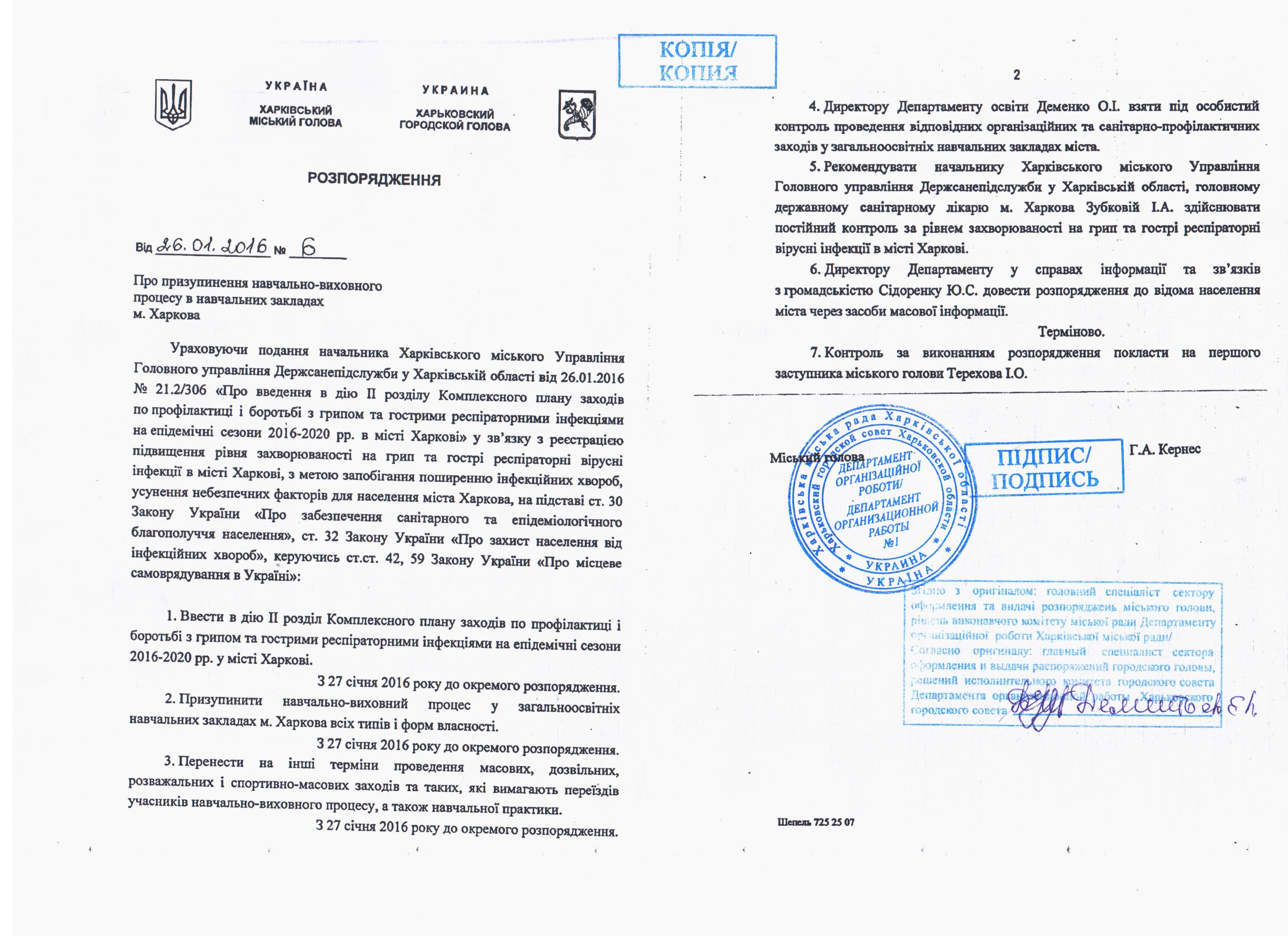 распоряжение №6 от 26 января 2016 года подписал Харьковский городской голова Геннадий Кернес